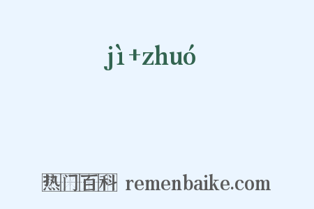 瀱汋是什么意思的图片
